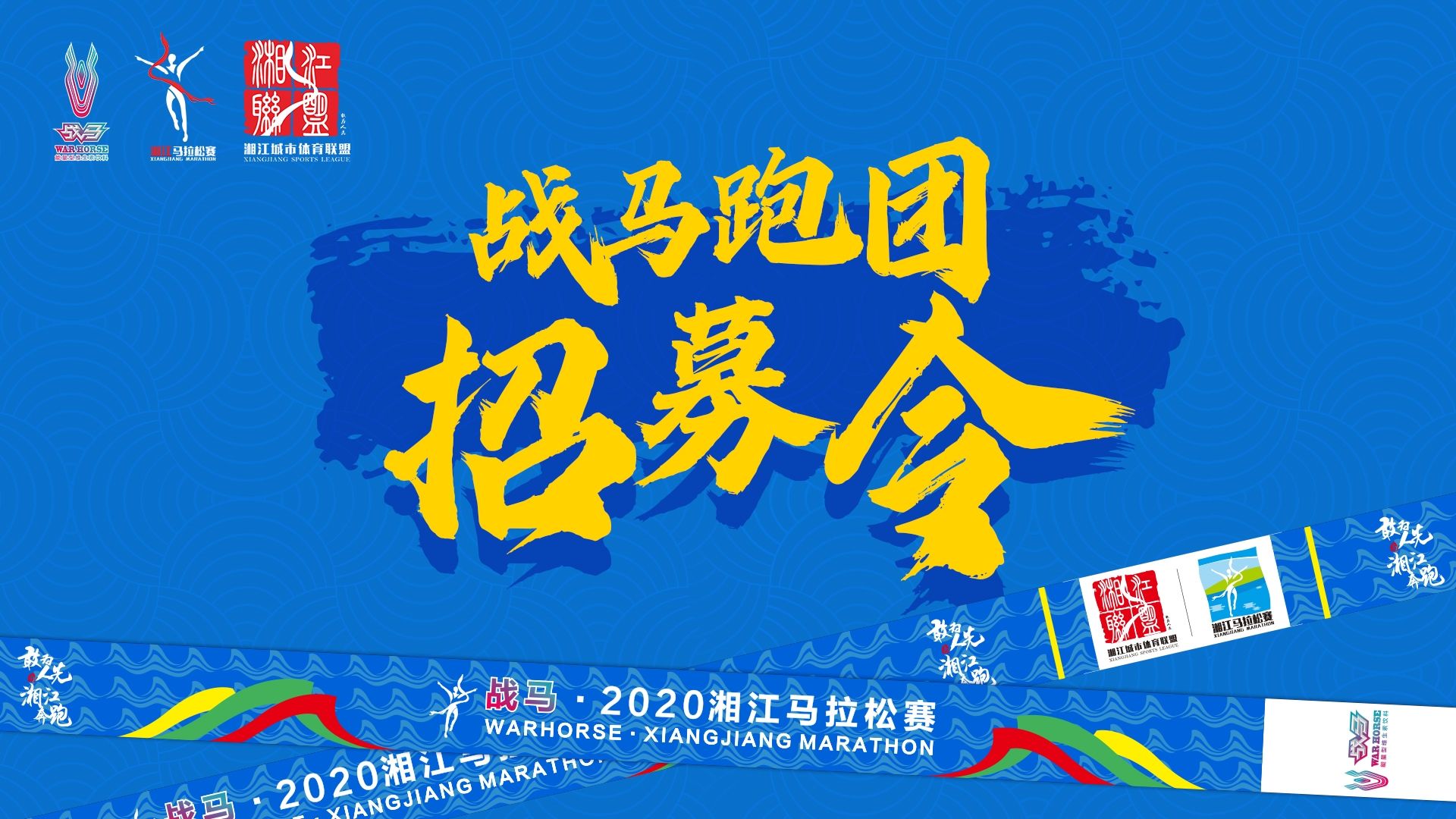 #湘约嘶奔·与爱共伍 | 战马跑团招募令！
