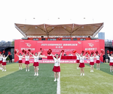 2025“全民健身挑战日·健康湖南动起来”长沙站活力开赛